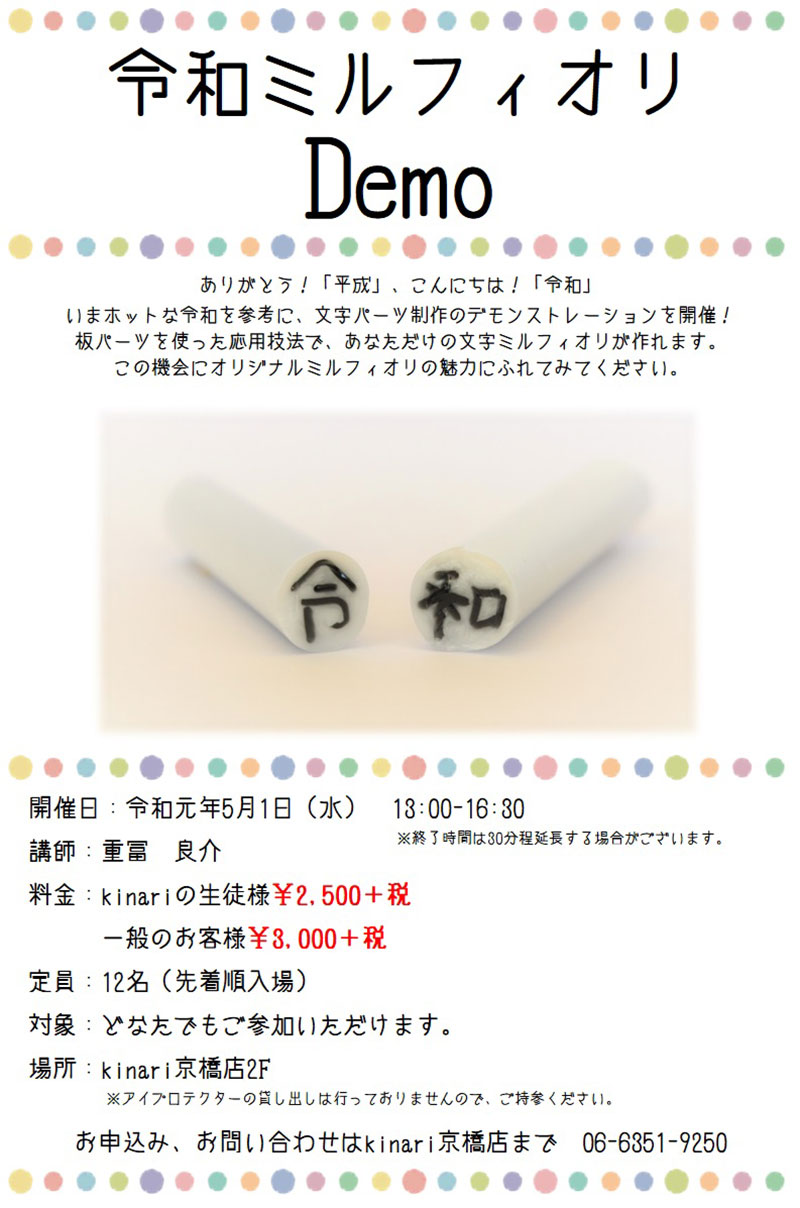京橋校（大阪） とんぼ玉・バーナーワーク実演2019.5　「令和ミルフィオリ」ポスター