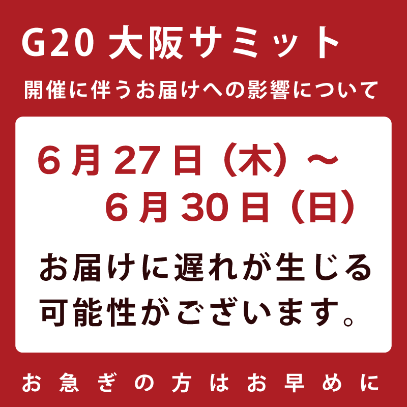 G20大阪サミット開催に伴うお届けへの影響について