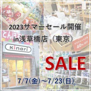 2023サマーセール開催　in浅草橋店（東京）