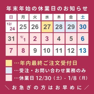 年末・年始休暇のお知らせ_2023.12-2024.1