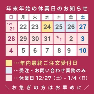 年末・年始休暇のお知らせ_2025.12-2026.1