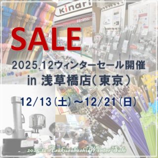 2025.12 ウィンターセール開催　in浅草橋店（東京）